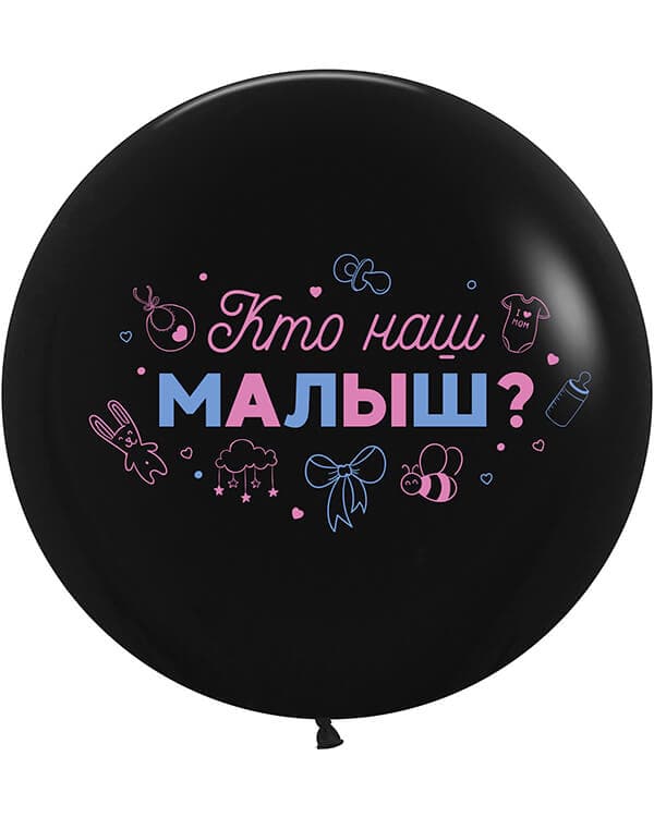 711505_Шар_(24_61_см)_Гендер_Пати_Кто_наш_малыш_Черный_пастель_2_ст_1_шт Гендер Пати Кто наш малыш пастель — изображение 1
