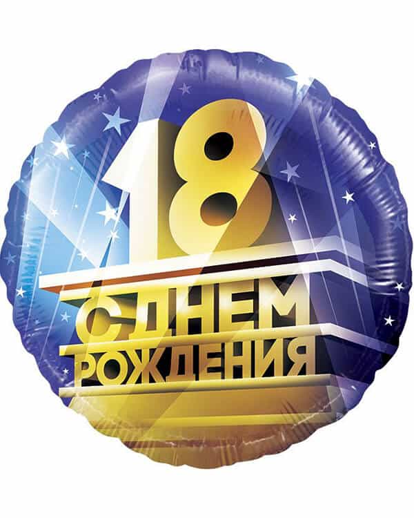 13328_Шар_(18_46_см)_Круг_18_С_Днем_Рождения!_1_шт_в_упак Круг 18 С Днем Рождения! — изображение 1