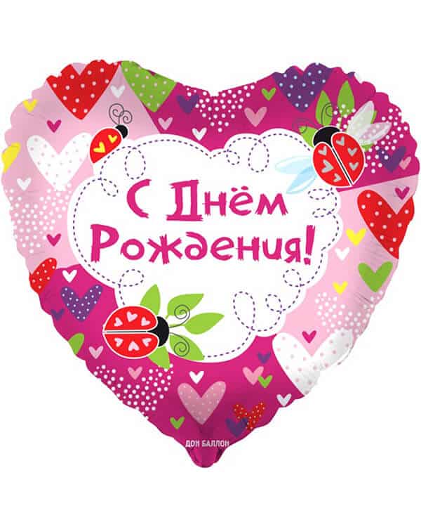 13335_Шар_(18_46_см)_Сердце_С_Днем_Рождения!_(божьи_коровки)_Розовый_1_шт_в_упак Сердце С Днем Рождения! (божьи коровки) — изображение 1
