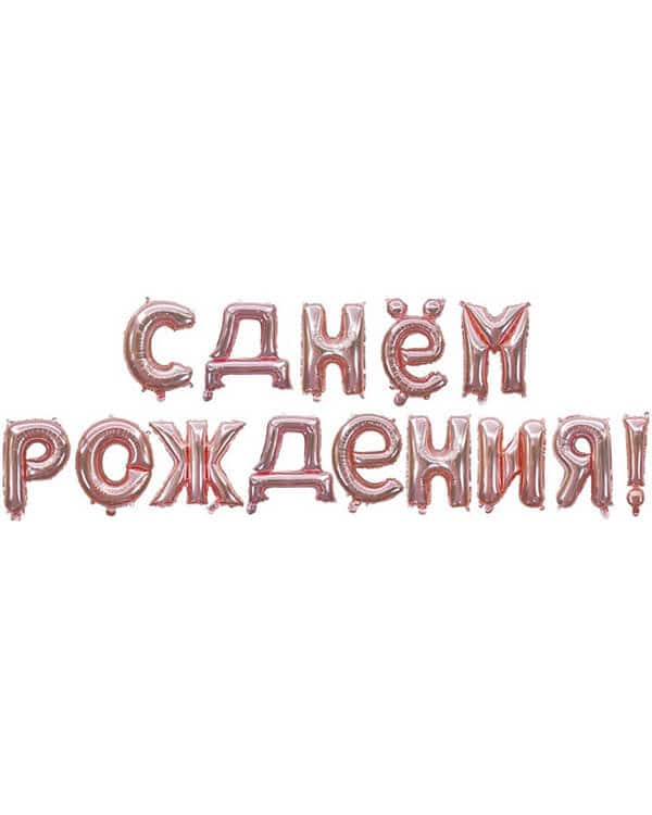 19007_Набор_шаров-букв_(16_41_см)_Мини-Надпись_С_Днем_Рождения_Розовое_Золото_1_шт_в_упак Надпись С Днем Рождения Розовое Золото 41см — изображение 1