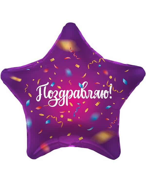 757598_Шар_(19_48_см)_Звезда_Поздравляю!_(яркий_серпантин)_Фиолетовый_1_шт Звезда Поздравляю! (яркий серпантин) — изображение 1