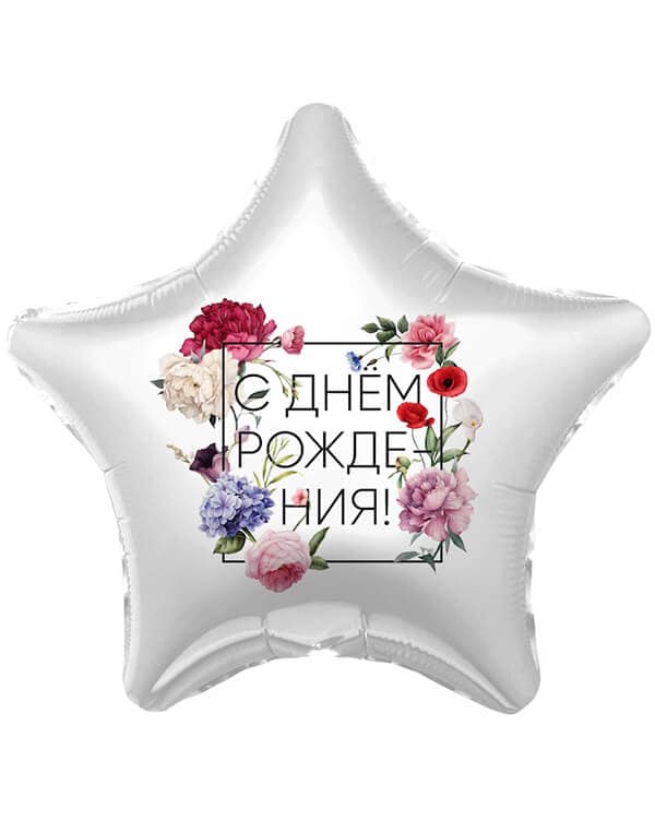 757628_Шар_(19_48_см)_Звезда_С_Днем_Рождения!_(флористика)_1_шт Звезда С Днем Рождения! Флористика — изображение 1